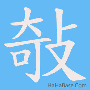 《敧》的筆順動畫寫字動畫演示