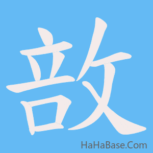 《敨》的筆順動畫寫字動畫演示