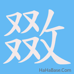 《敪》的筆順動畫寫字動畫演示