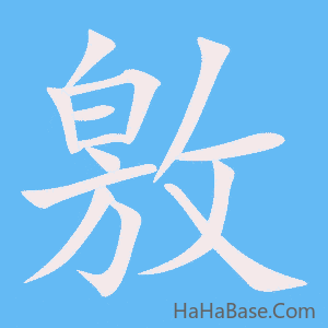 《敫》的筆順動畫寫字動畫演示