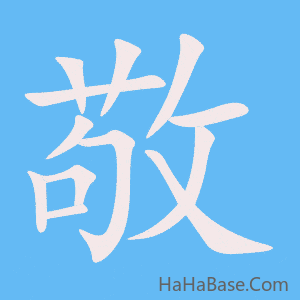 《敬》的筆順動畫寫字動畫演示