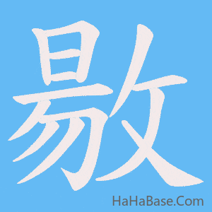 《敭》的筆順動畫寫字動畫演示