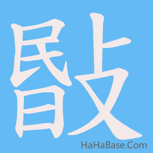 《敯》的筆順動畫寫字動畫演示