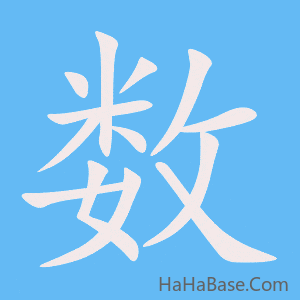 《数》的筆順動畫寫字動畫演示