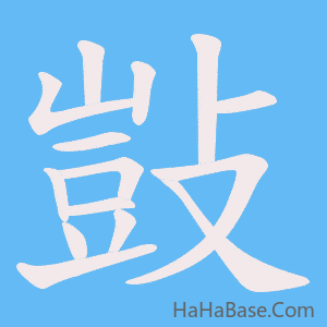 《敱》的筆順動畫寫字動畫演示