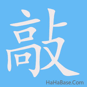 《敲》的筆順動畫寫字動畫演示