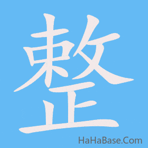《整》的筆順動畫寫字動畫演示