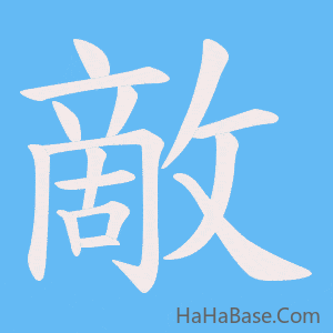 《敵》的筆順動畫寫字動畫演示