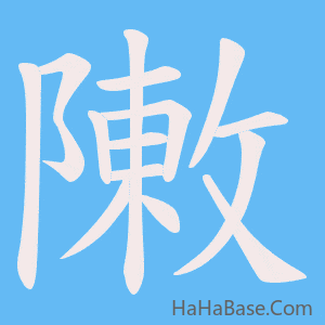 《敶》的筆順動畫寫字動畫演示