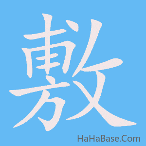 《敷》的筆順動畫寫字動畫演示