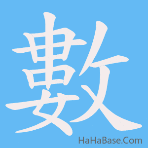 《數》的筆順動畫寫字動畫演示