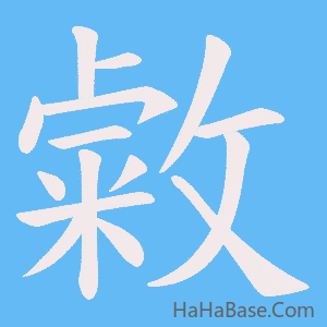 《敹》的筆順動畫寫字動畫演示
