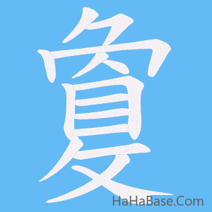 《敻》的筆順動畫寫字動畫演示