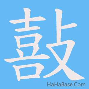 《敼》的筆順動畫寫字動畫演示
