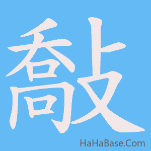 《敽》的筆順動畫寫字動畫演示
