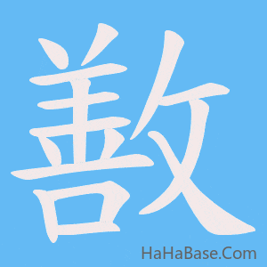 《敾》的筆順動畫寫字動畫演示