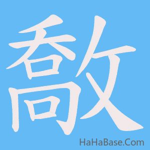 《敿》的筆順動畫寫字動畫演示