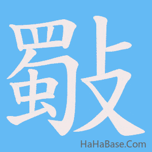 《斀》的筆順動畫寫字動畫演示