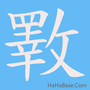《斁》的筆順動畫寫字動畫演示