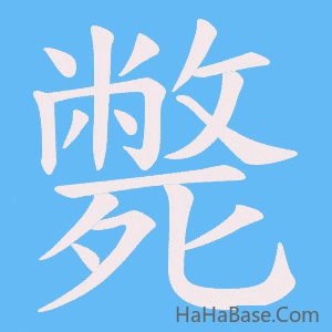 《斃》的筆順動畫寫字動畫演示