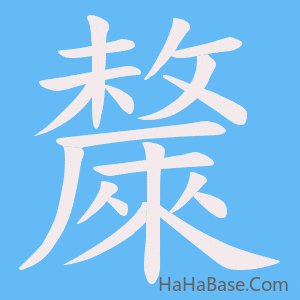 《斄》的筆順動畫寫字動畫演示