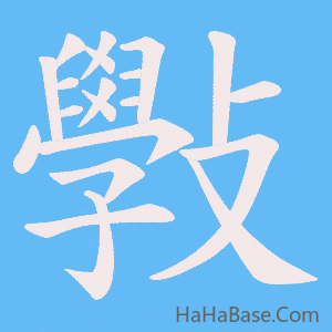 《斅》的筆順動畫寫字動畫演示