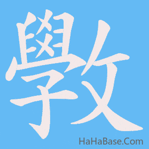 《斆》的筆順動畫寫字動畫演示