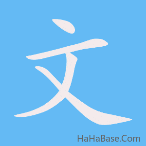 《文》的筆順動畫寫字動畫演示