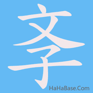 《斈》的筆順動畫寫字動畫演示