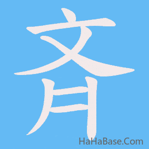 《斉》的筆順動畫寫字動畫演示