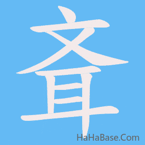 《斊》的筆順動畫寫字動畫演示