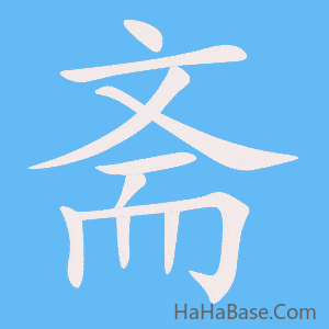 《斋》的筆順動畫寫字動畫演示