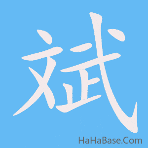 《斌》的筆順動畫寫字動畫演示