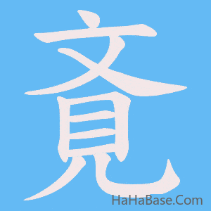 《斍》的筆順動畫寫字動畫演示