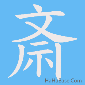 《斎》的筆順動畫寫字動畫演示