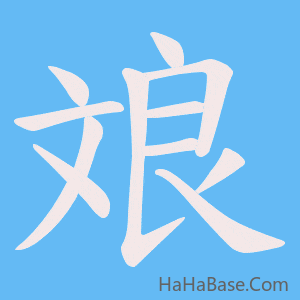 《斏》的筆順動畫寫字動畫演示