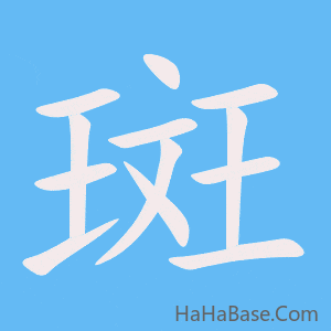 《斑》的筆順動畫寫字動畫演示