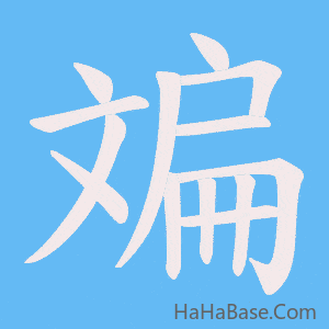 《斒》的筆順動畫寫字動畫演示