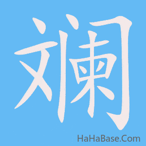 《斓》的筆順動畫寫字動畫演示