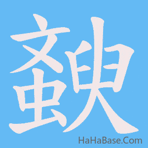 《斔》的筆順動畫寫字動畫演示
