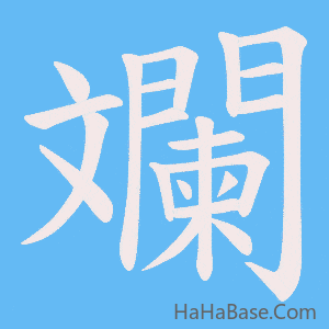 《斕》的筆順動畫寫字動畫演示