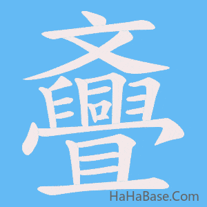 《斖》的筆順動畫寫字動畫演示