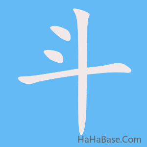 《斗》的筆順動畫寫字動畫演示