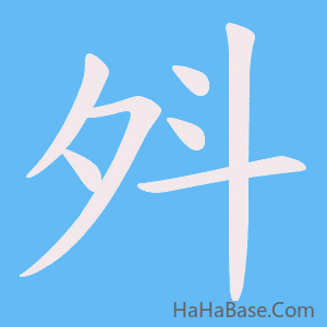 《斘》的筆順動畫寫字動畫演示
