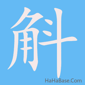 《斛》的筆順動畫寫字動畫演示