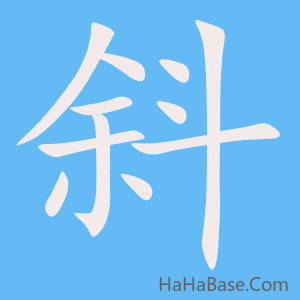 《斜》的筆順動畫寫字動畫演示