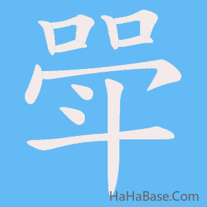 《斝》的筆順動畫寫字動畫演示
