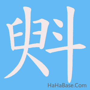 《斞》的筆順動畫寫字動畫演示