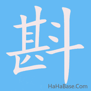 《斟》的筆順動畫寫字動畫演示