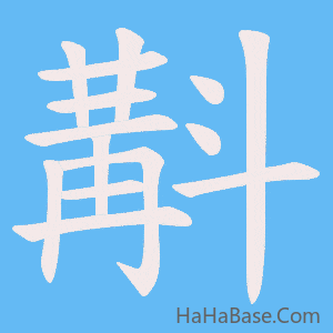 《斠》的筆順動畫寫字動畫演示